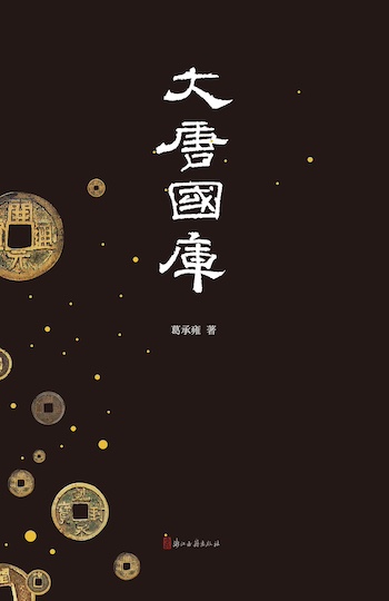 正规的股票配资 从开元盛世到安禄山叛乱，历史大潮中的大唐国库丨书摘