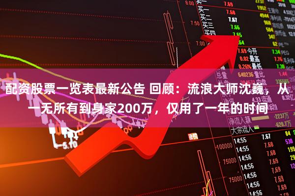 配资股票一览表最新公告 回顾：流浪大师沈巍，从一无所有到身家200万，仅用了一年的时间